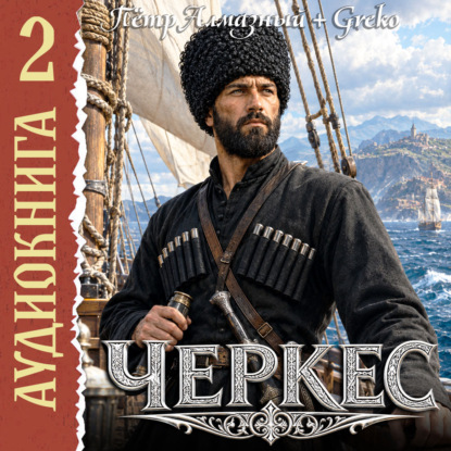 Обложка книги «Черкес. Книга 2»