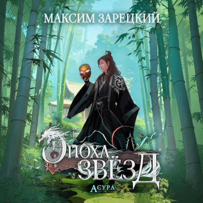 Обложка книги «Эпоха Звёзд. Асура»