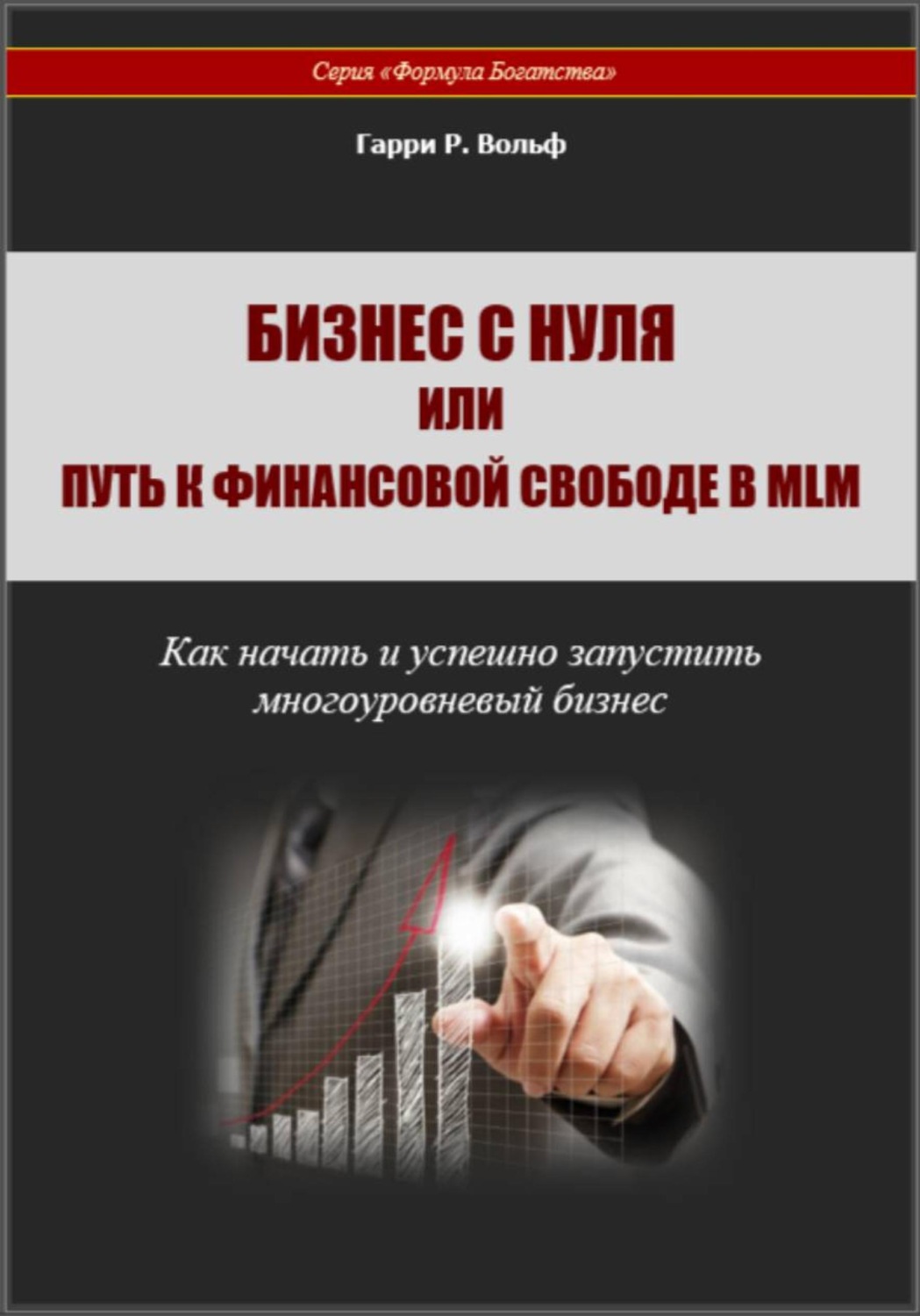 Обложка книги «Бизнес с нуля, или Путь к финансовой свободе в MLM»