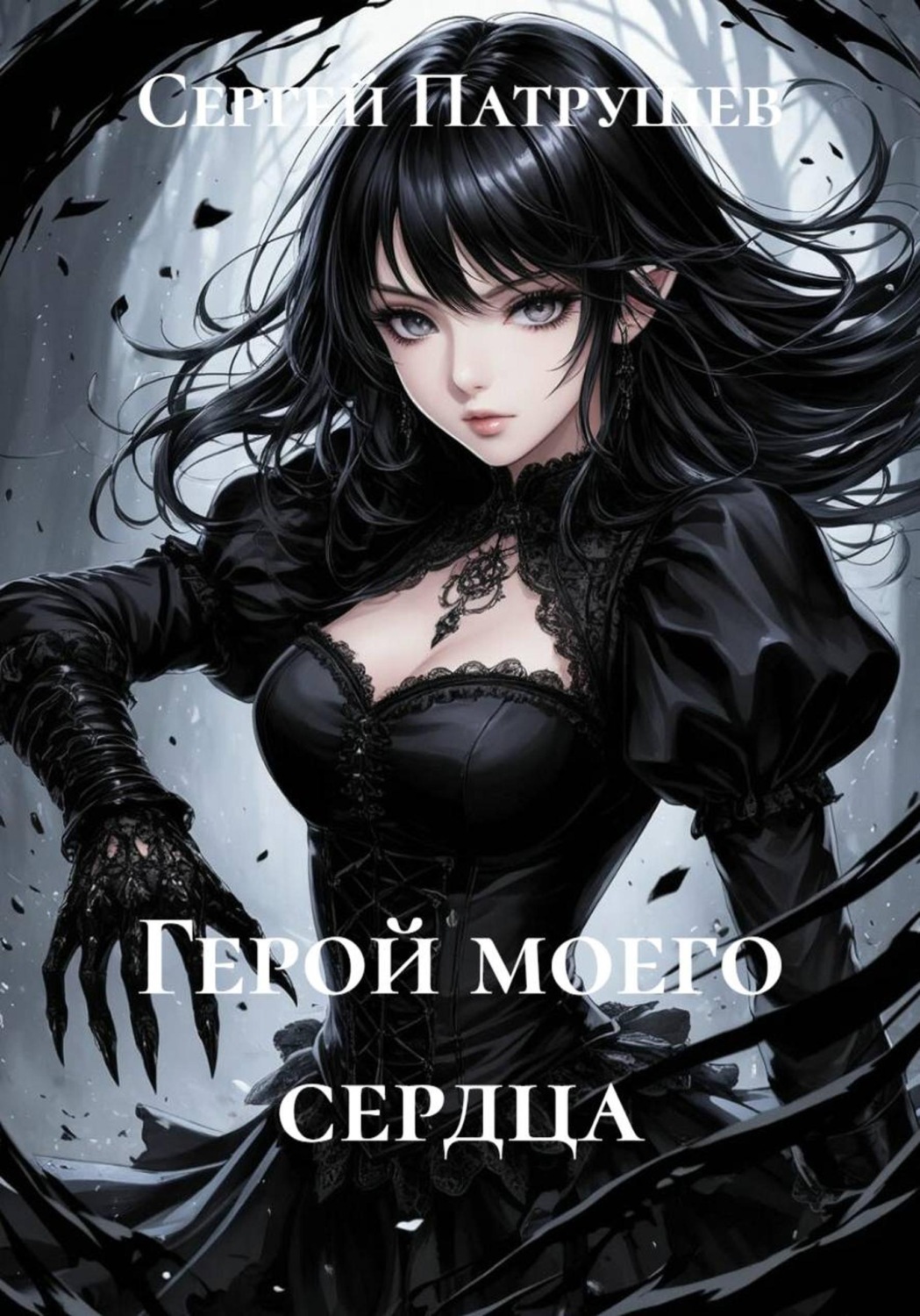 Обложка книги «Герой моего сердца»