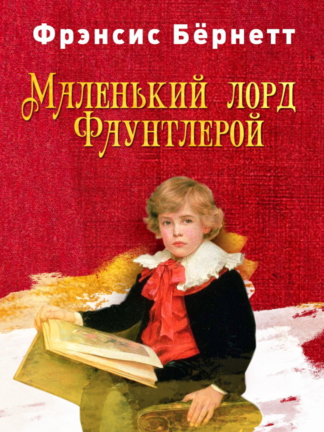 Обложка книги «Маленький лорд Фаунтлерой»