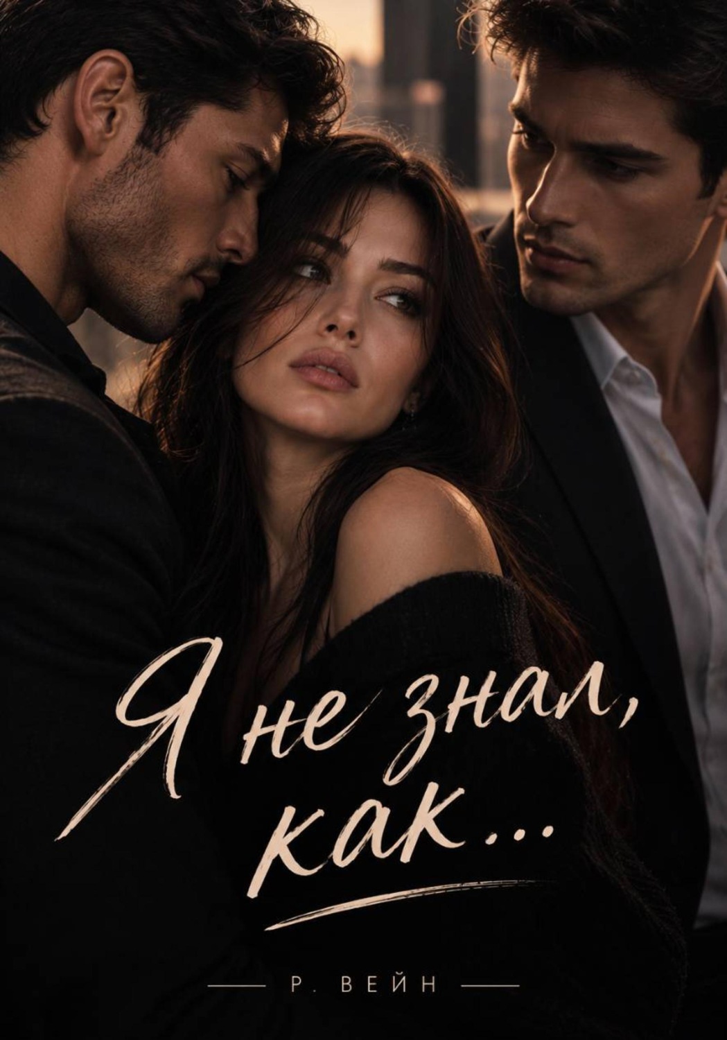 Обложка книги «Я не знал, как...»