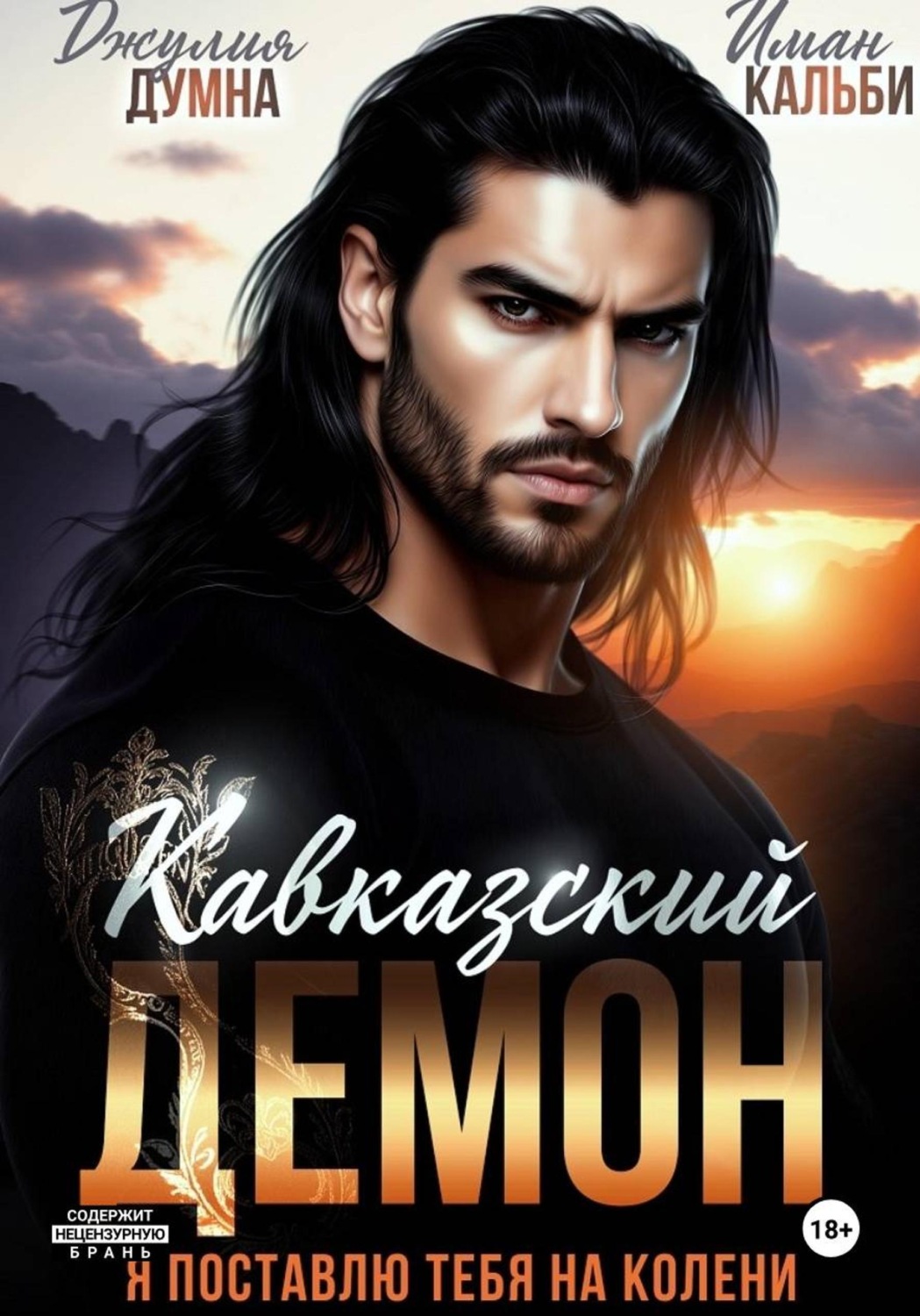 Обложка книги «Кавказский Демон. Я поставлю тебя на колени»