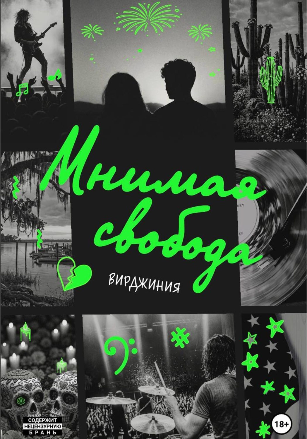 Обложка книги «Мнимая свобода»