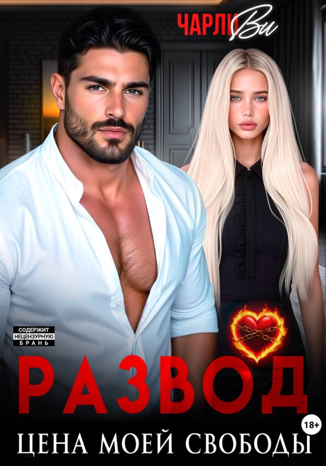 Обложка книги «Развод. Цена моей свободы»