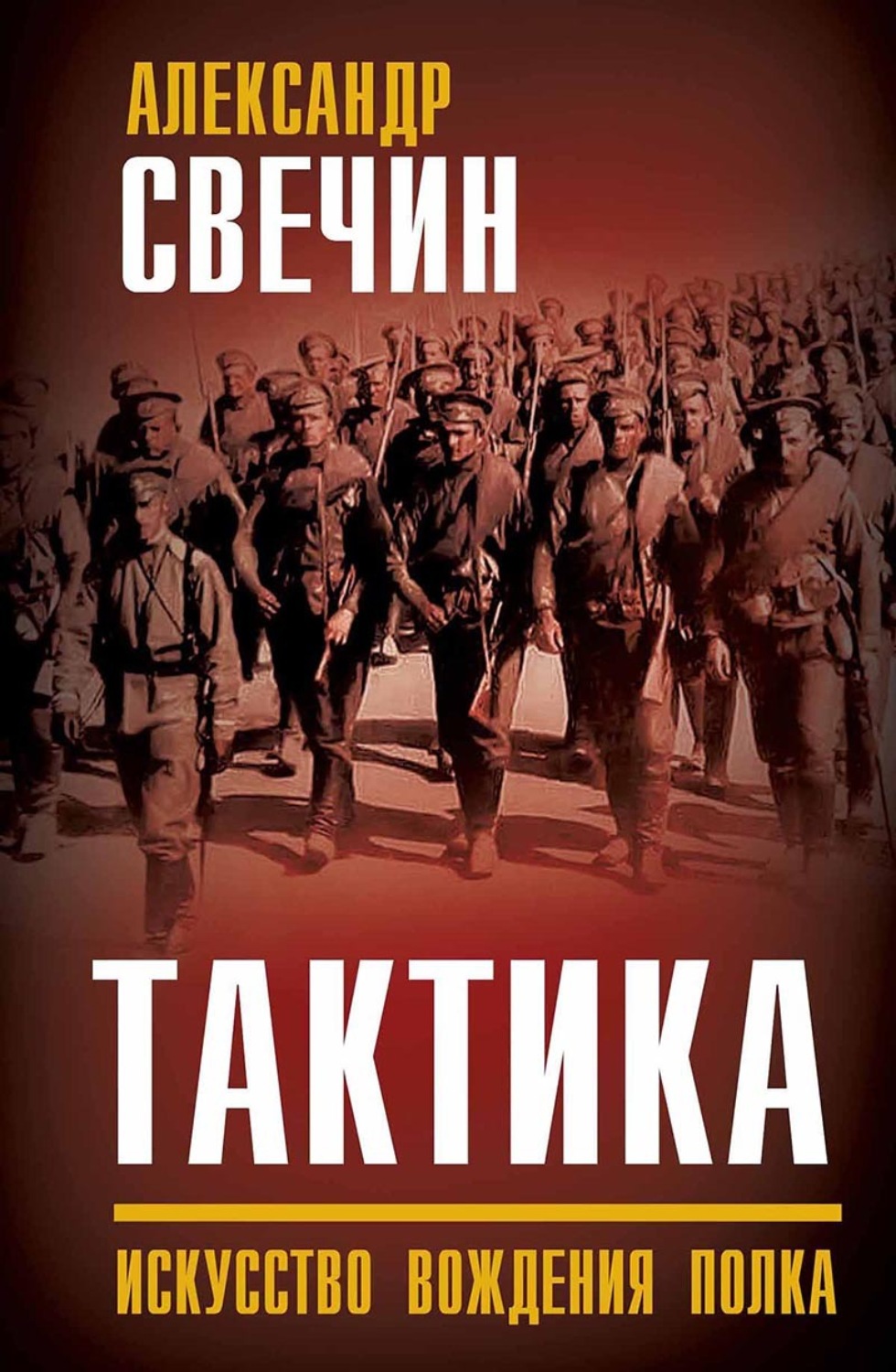 Обложка книги «Тактика. Искусство вождения полка»