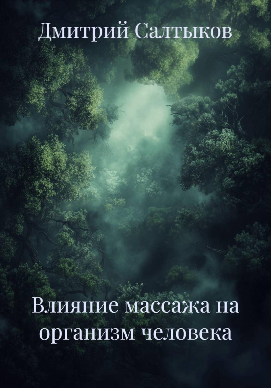 Обложка книги «Влияние массажа на организм человека»