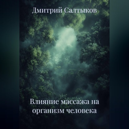 Обложка книги «Влияние массажа на организм человека»