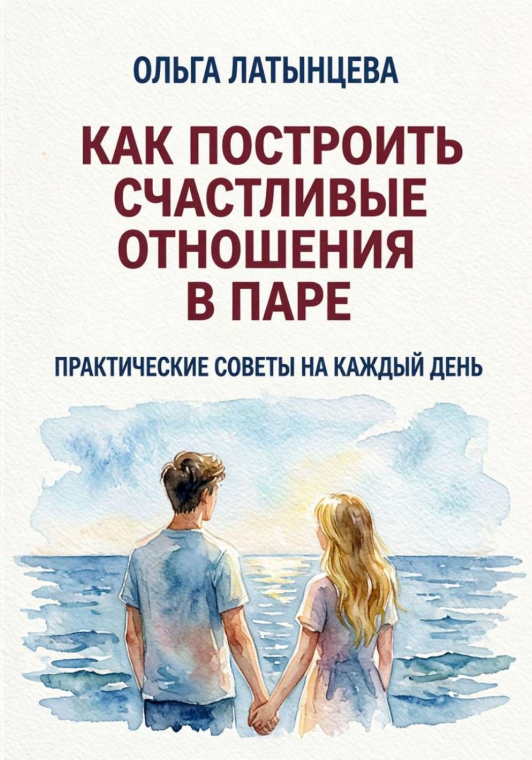 Обложка книги «Как построить счастливые отношения в паре. Практические советы на каждый день»