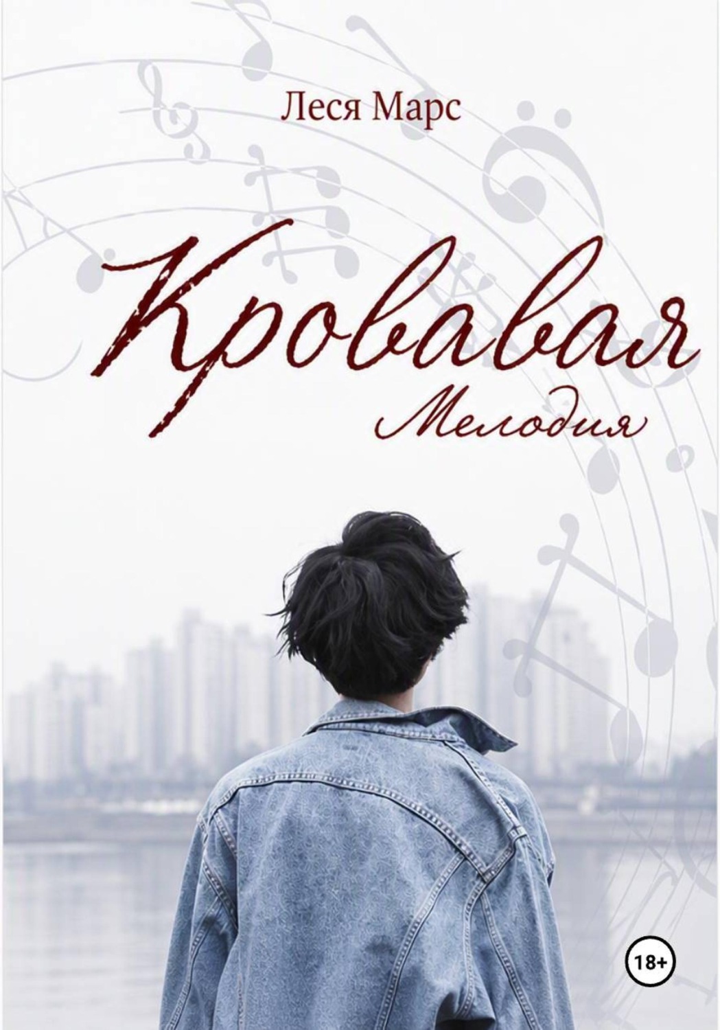 Обложка книги «Кровавая мелодия»