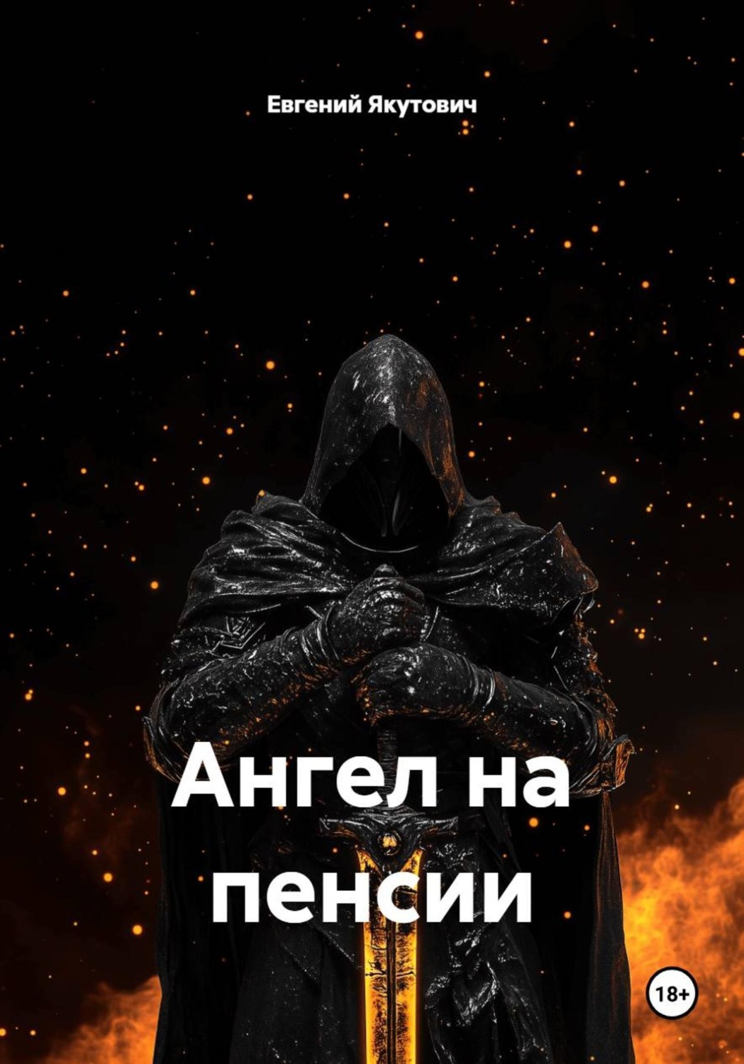 Обложка книги «Ангел на пенсии»