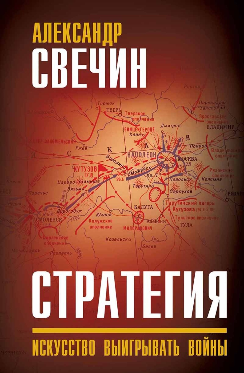 Обложка книги «Стратегия. Искусство выигрывать войны»