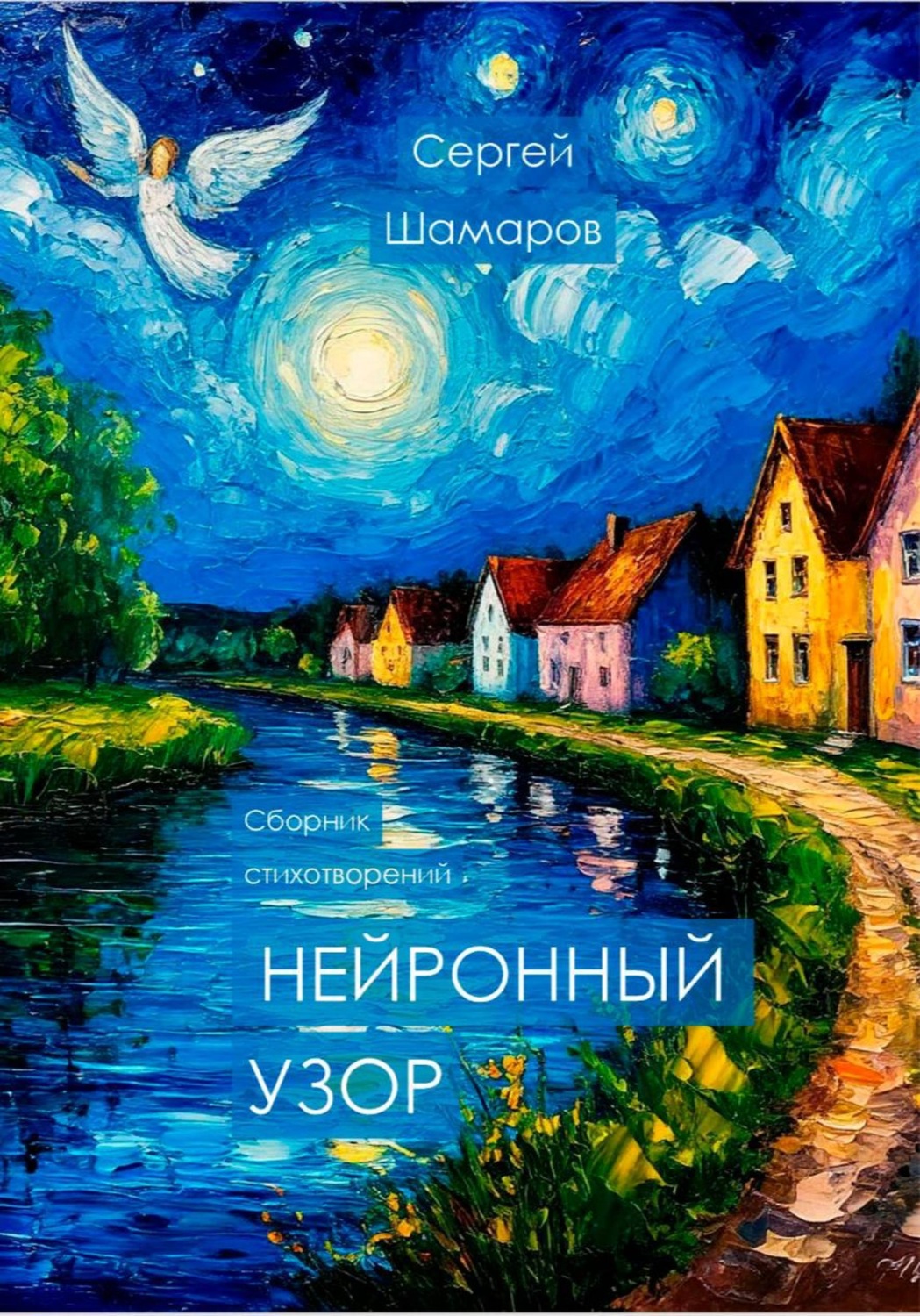 Обложка книги «Нейронный узор»