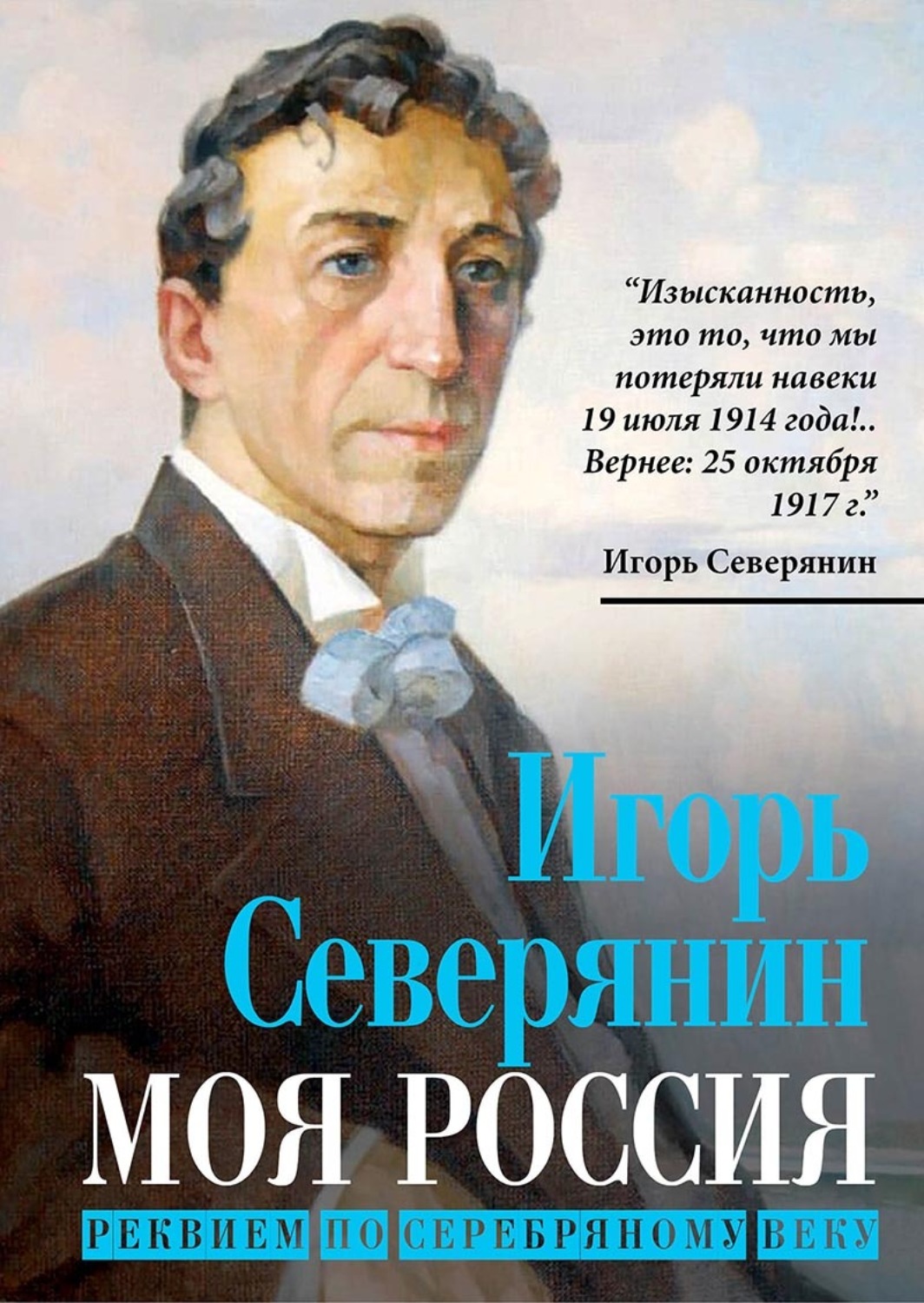 Обложка книги «Моя Россия. Реквием по Серебряному веку»