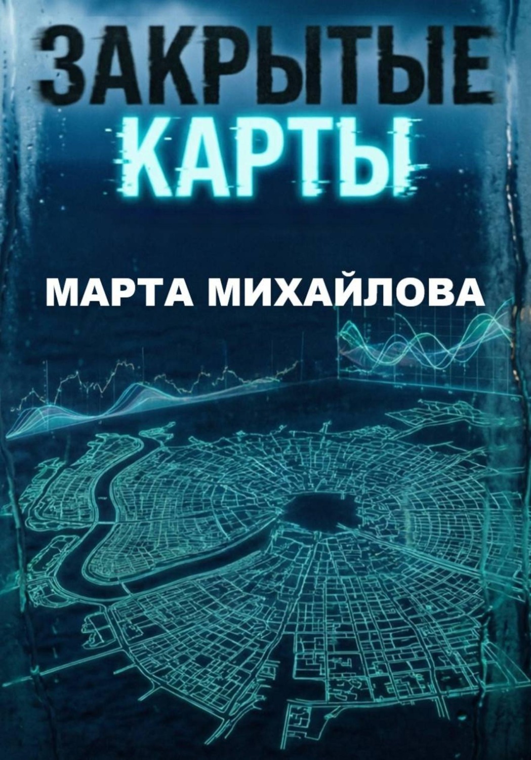 Обложка книги «Закрытые карты»