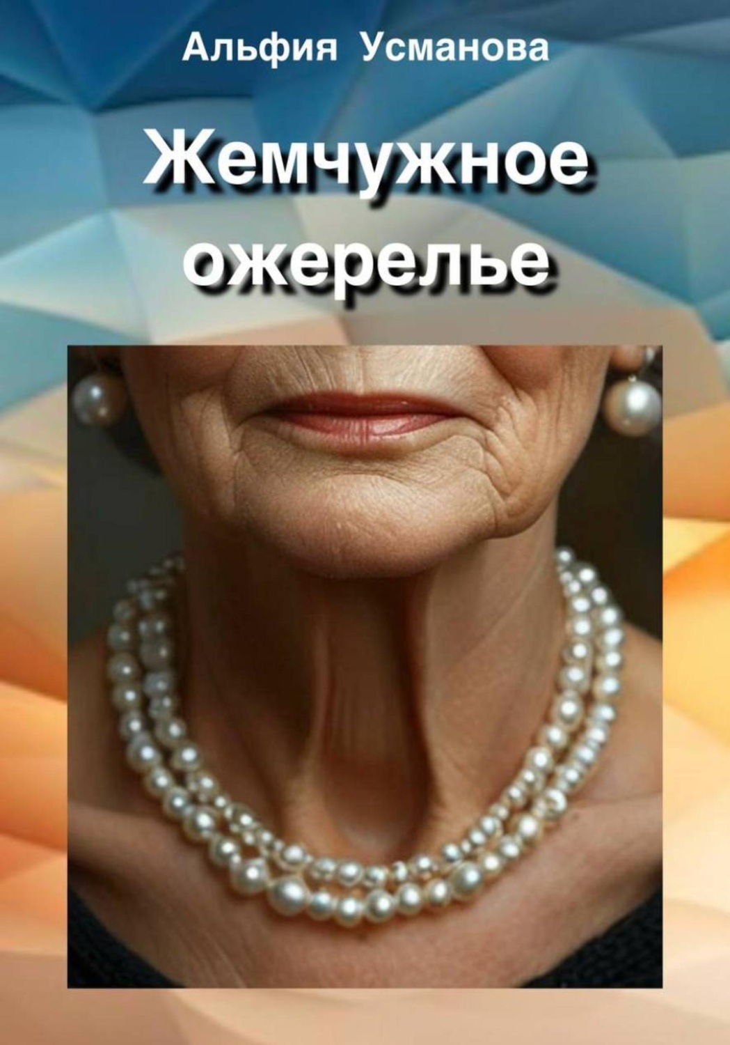 Обложка книги «Жемчужное ожерелье»
