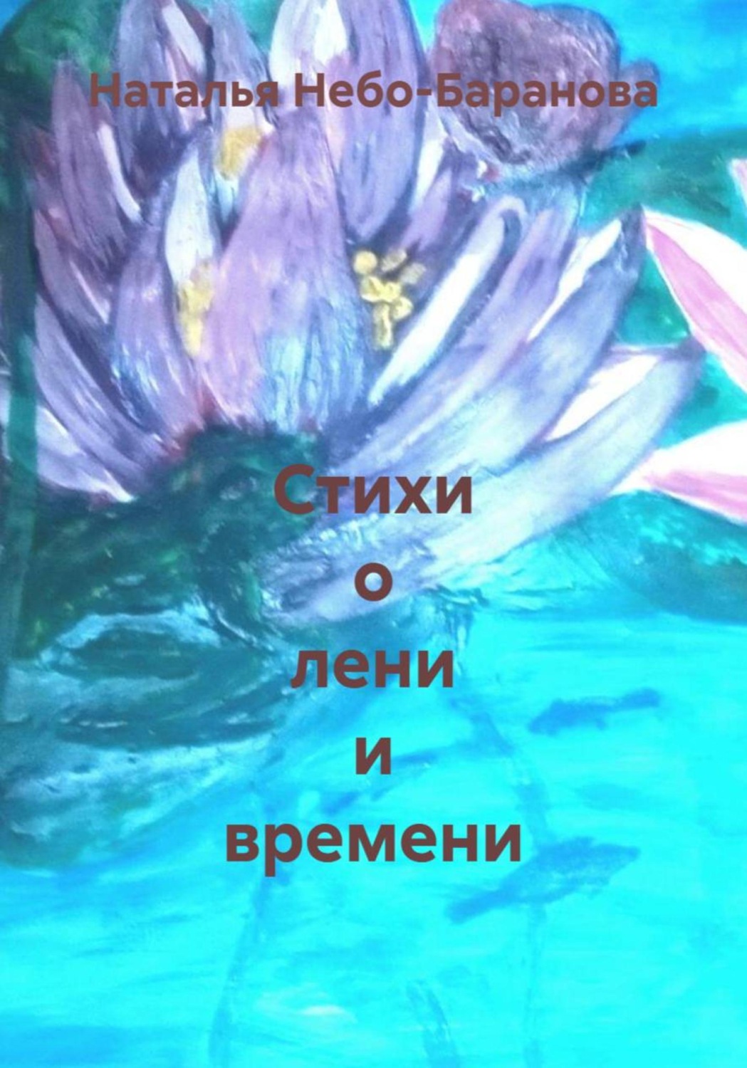 Обложка книги «Стихи о лени и времени»