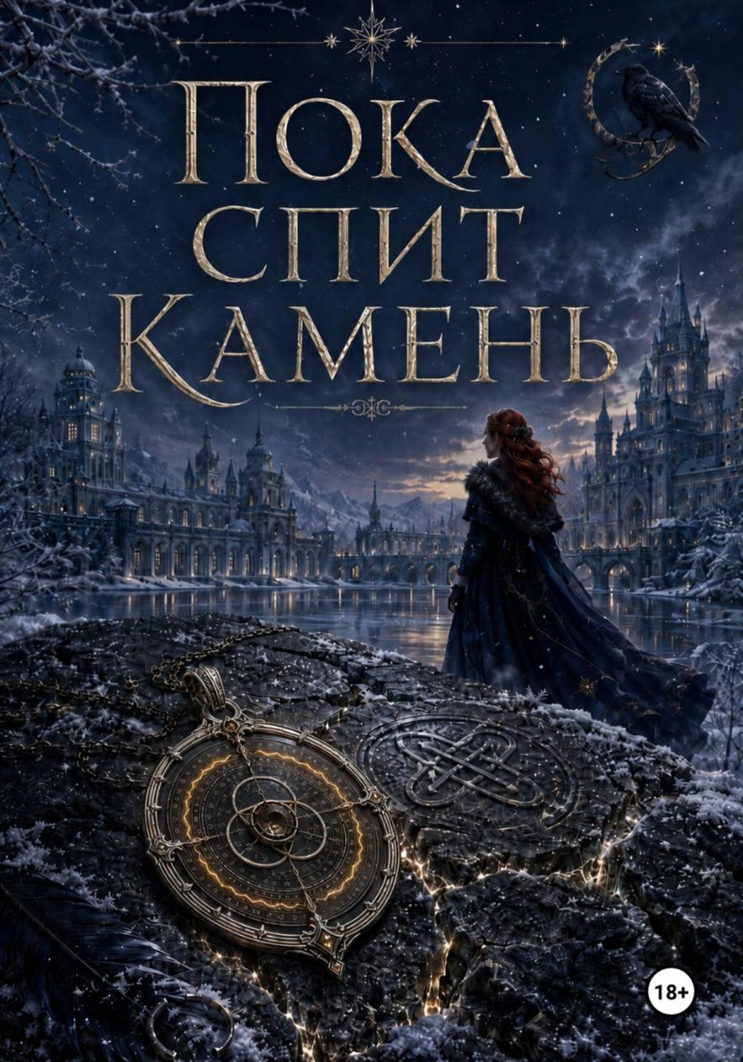 Обложка книги «Пока спит камень»