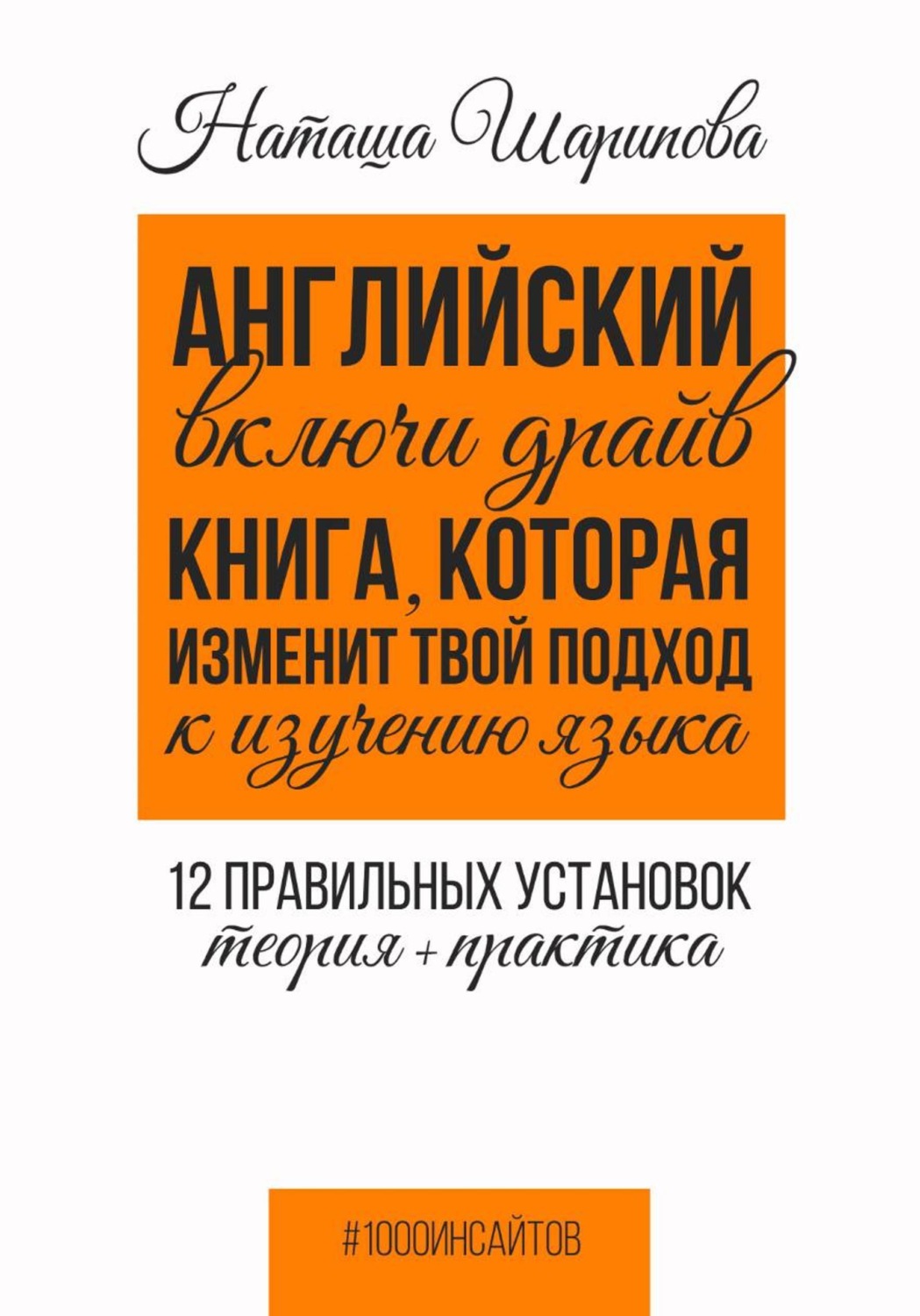 Обложка книги «Английский: включи драйв. Книга, которая изменит твой подход к изучению языка. 12 правильных установок: теория + практика»