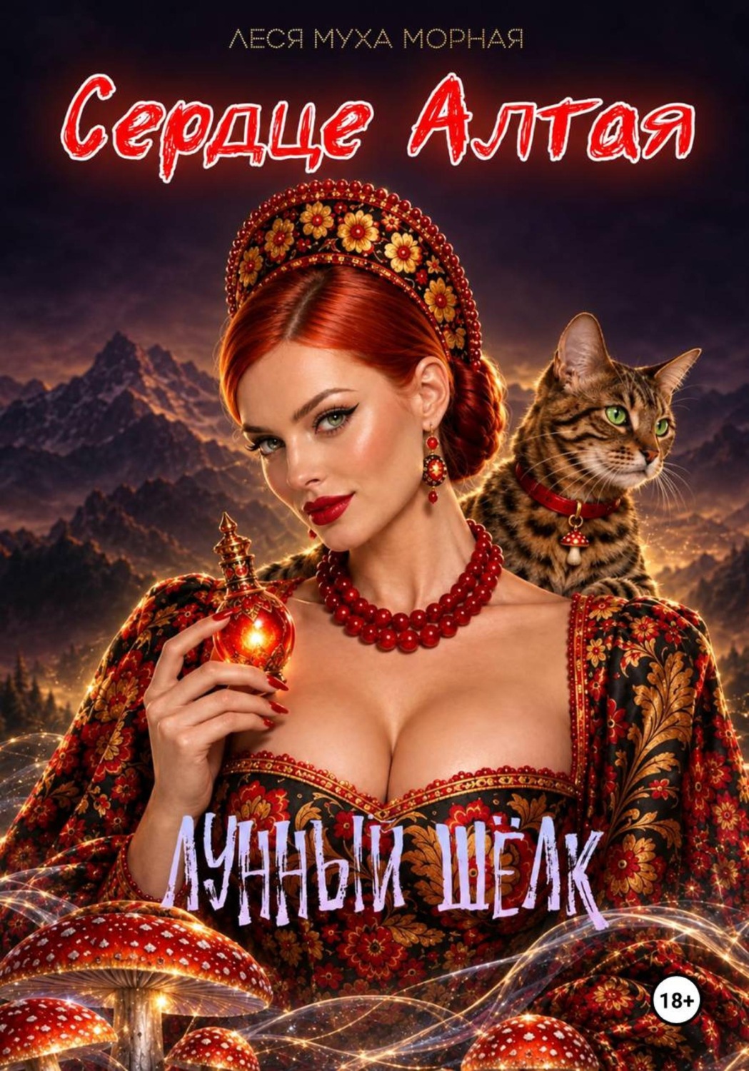 Обложка книги «Сердце Алтая. Лунный шёлк»