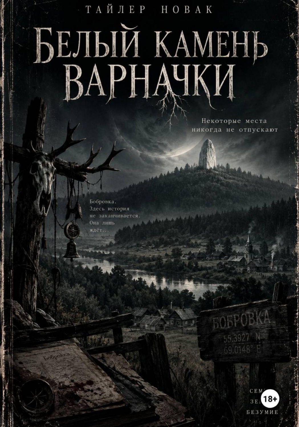 Обложка книги «Белый камень Варначки»