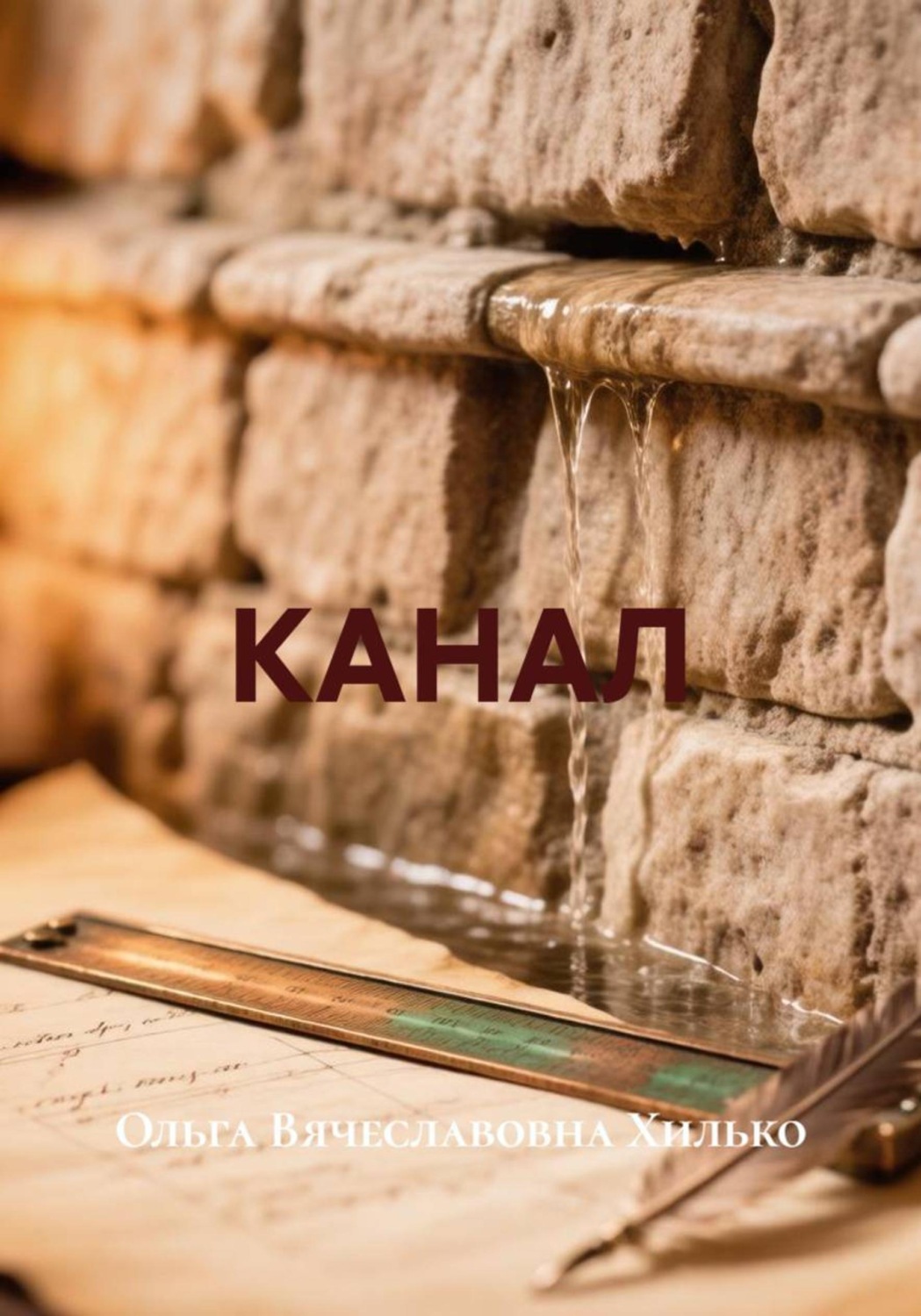 Обложка книги «КАНАЛ»