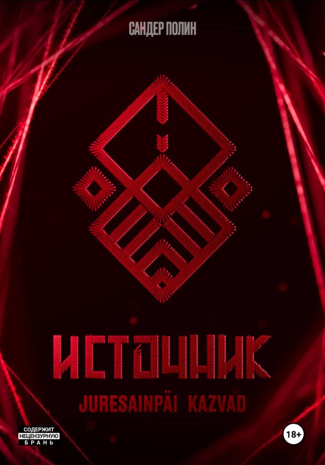 Обложка книги «Источник Juresainpäi Kazvad»