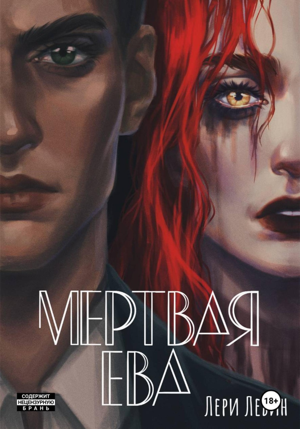 Обложка книги «Мёртвая Ева»