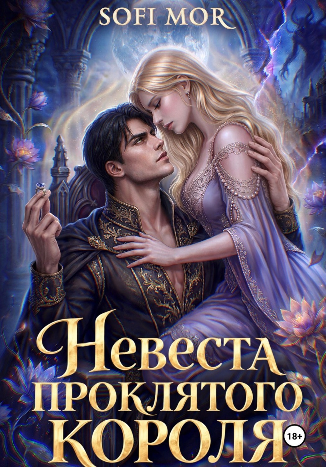 Обложка книги «Невеста проклятого короля»