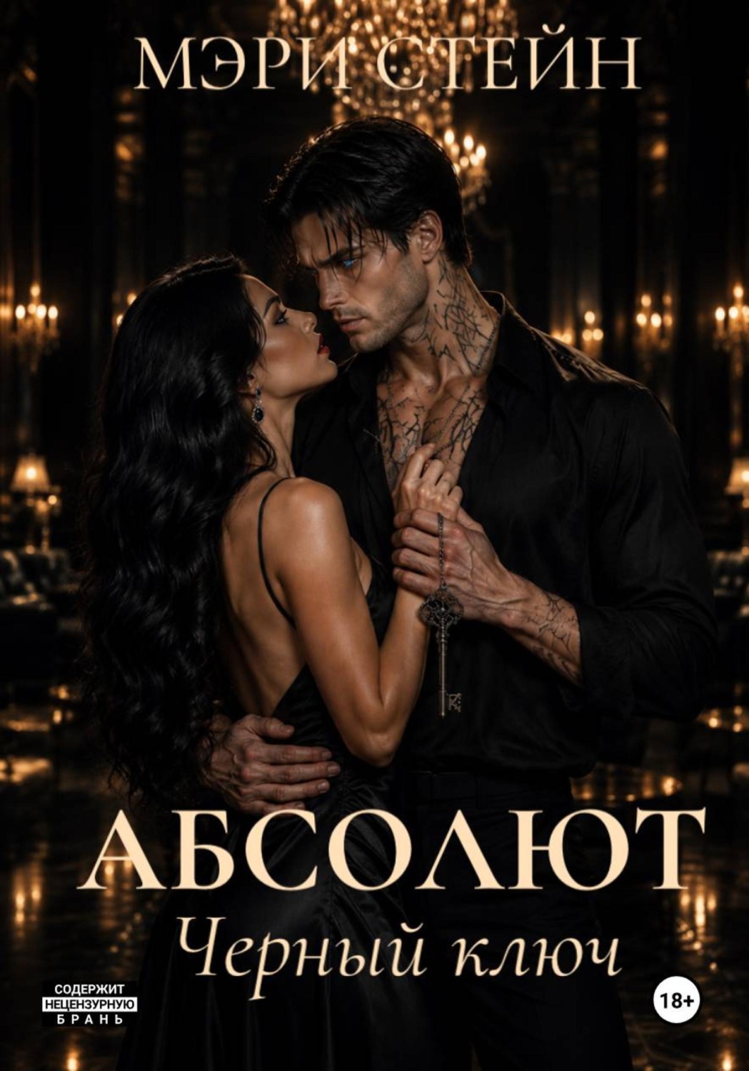 Обложка книги «Абсолют. Черный ключ»