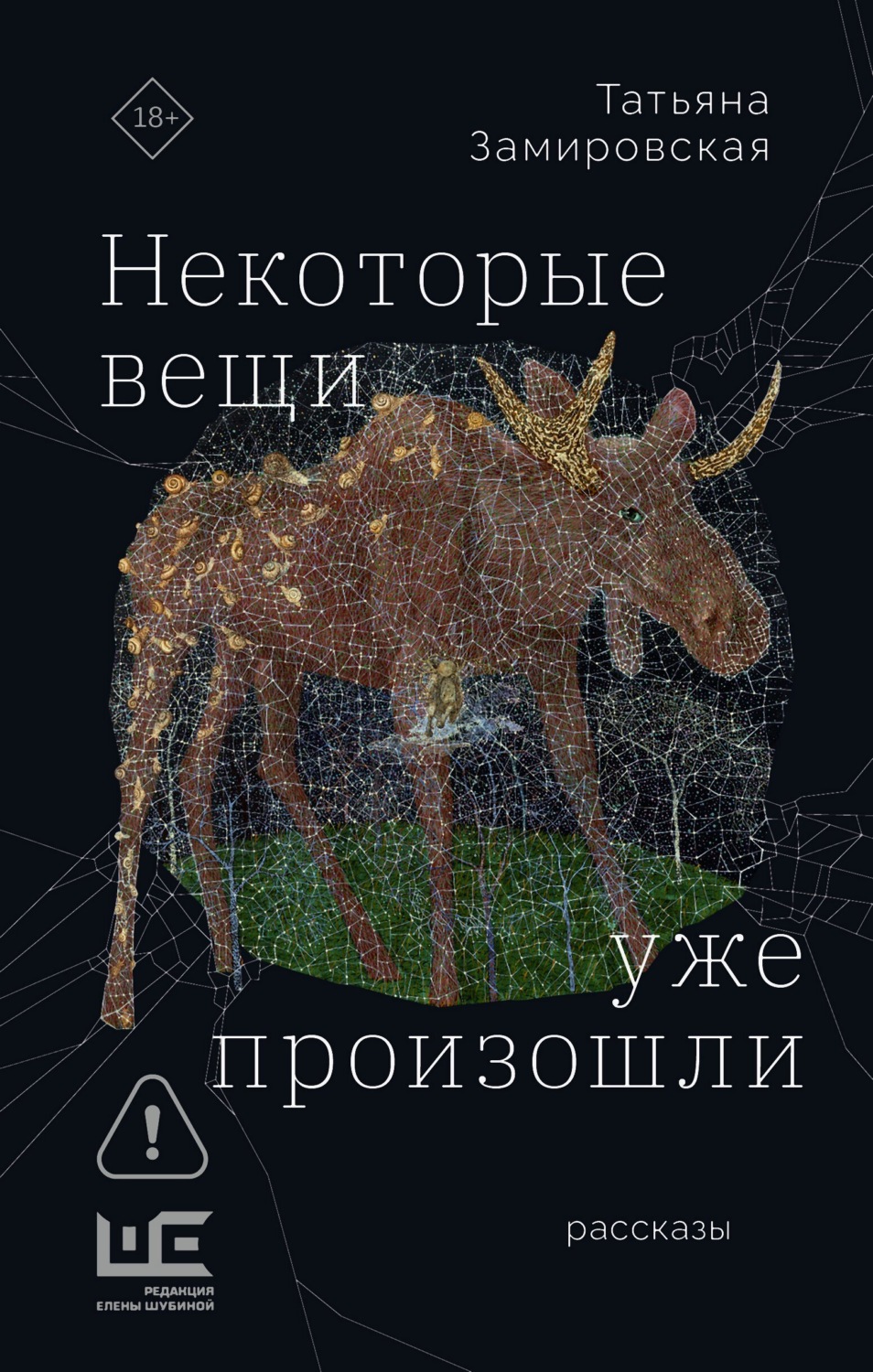 Обложка книги «Некоторые вещи уже произошли»
