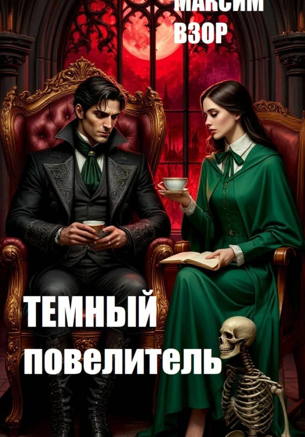 Обложка книги «Темный повелитель»