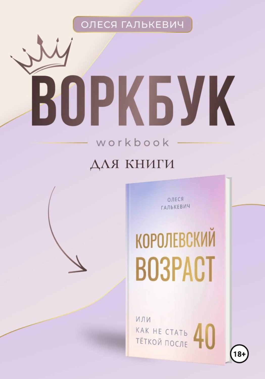 Обложка книги «Воркбук к "Королевский возраст или как не стать теткой после 40"»