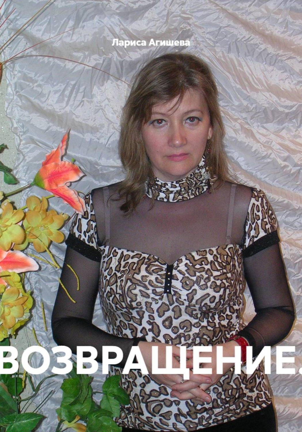 Обложка книги «ВОЗВРАЩЕНИЕ.»