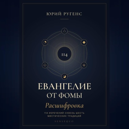 Обложка книги «Евангелие от Фомы. Расшифровка 114 изречений сквозь шесть мистических традиций»