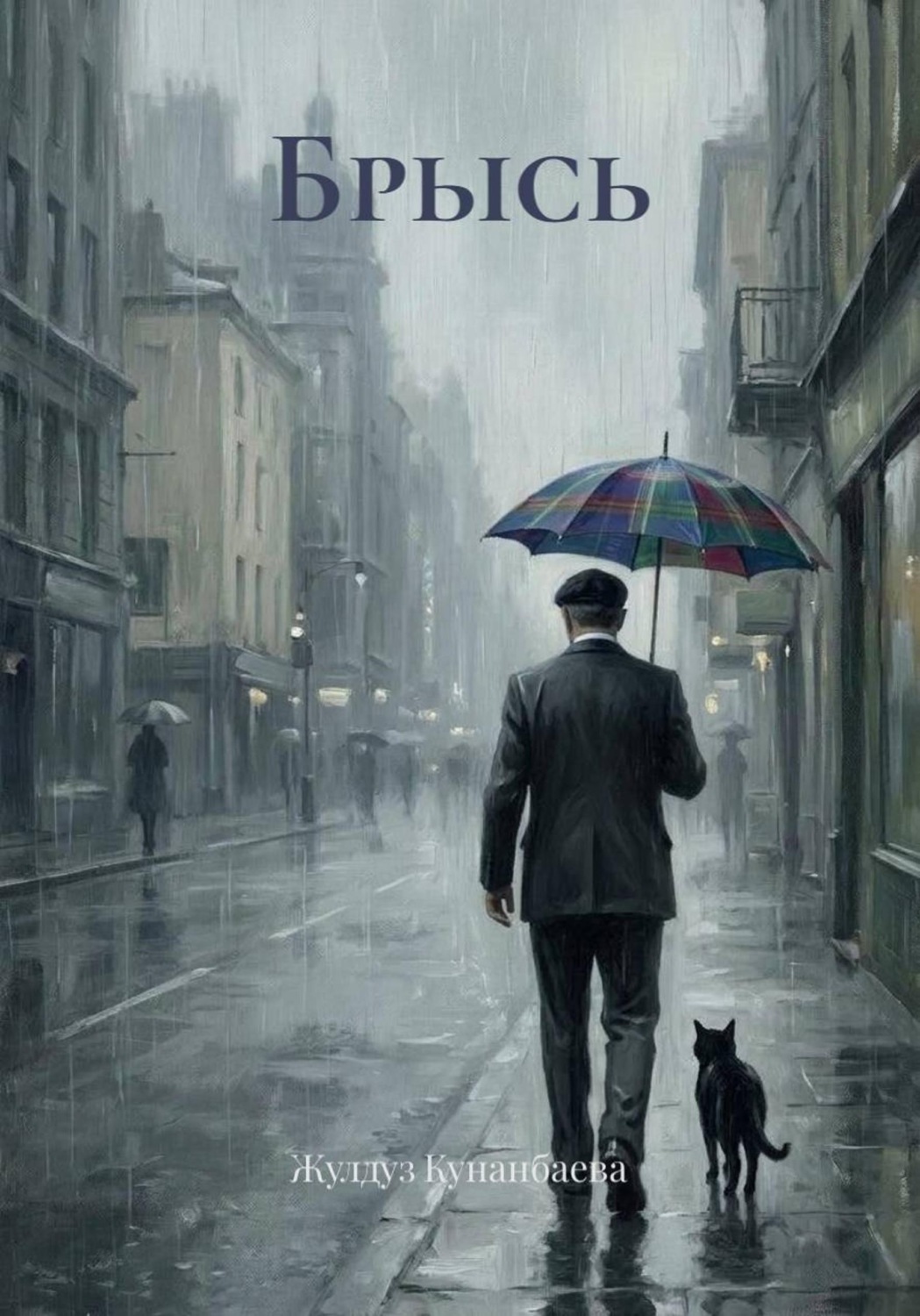 Обложка книги «Брысь»