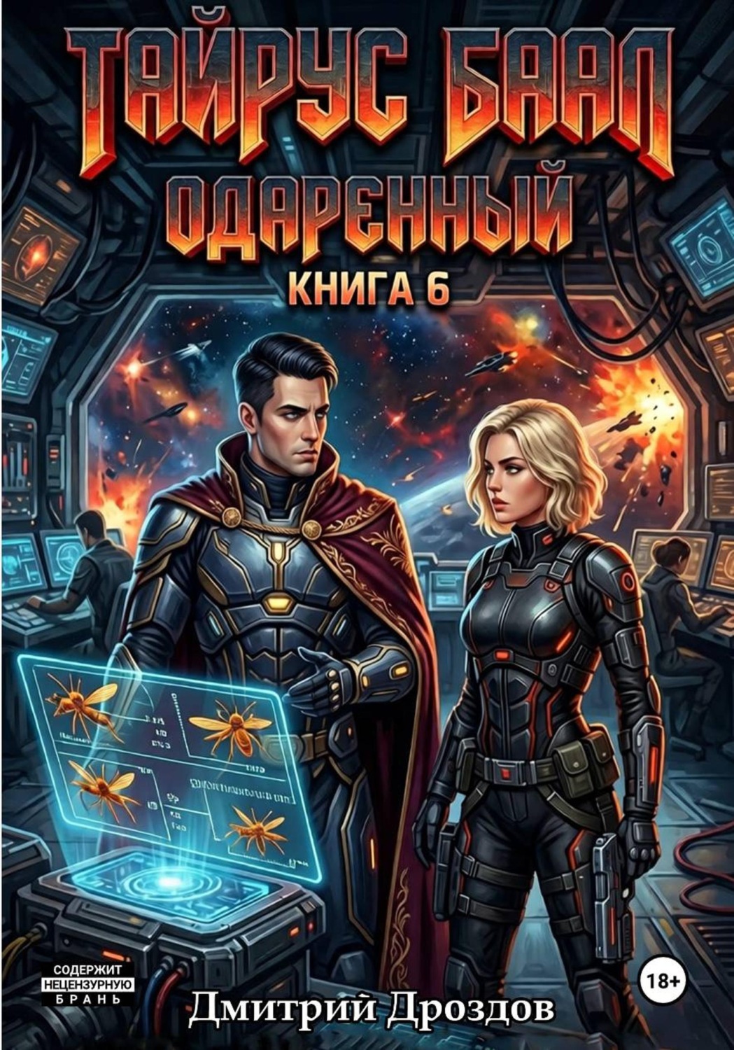 Обложка книги «Тайрус Баал. Одаренный. Книга 6»