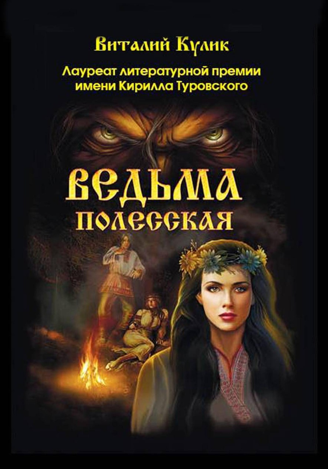 Обложка книги «Ведьма полесская»