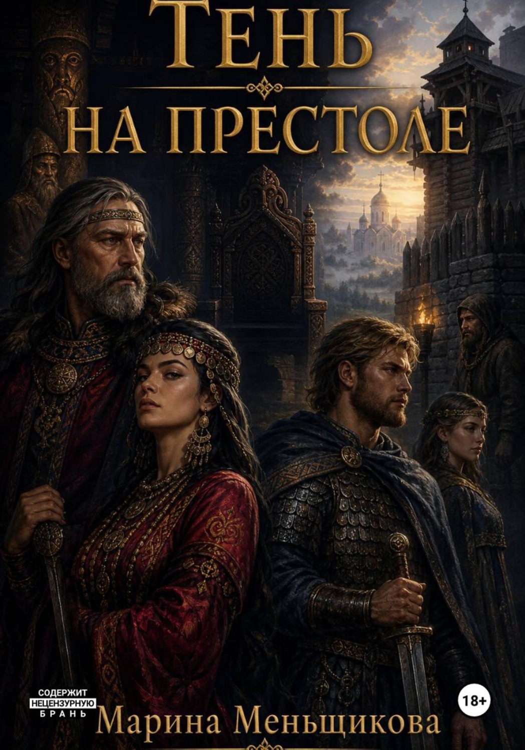Обложка книги «Тень на Престоле»