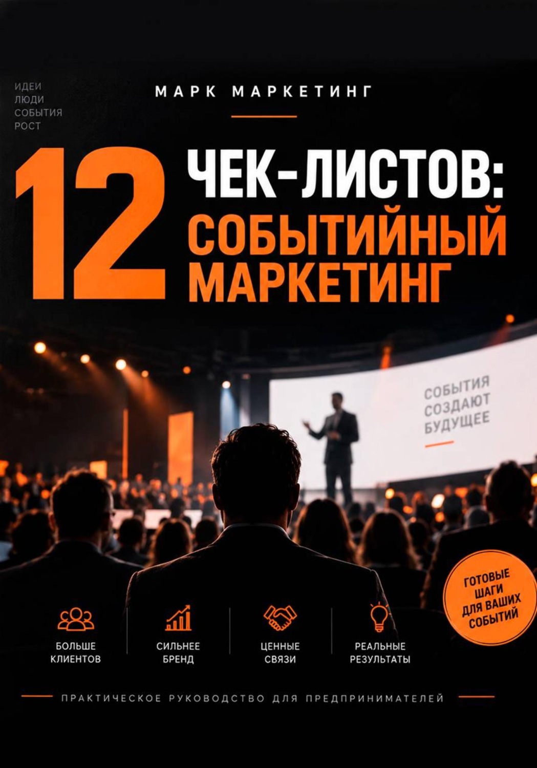 Обложка книги «12 чек-листов: событийный маркетинг»