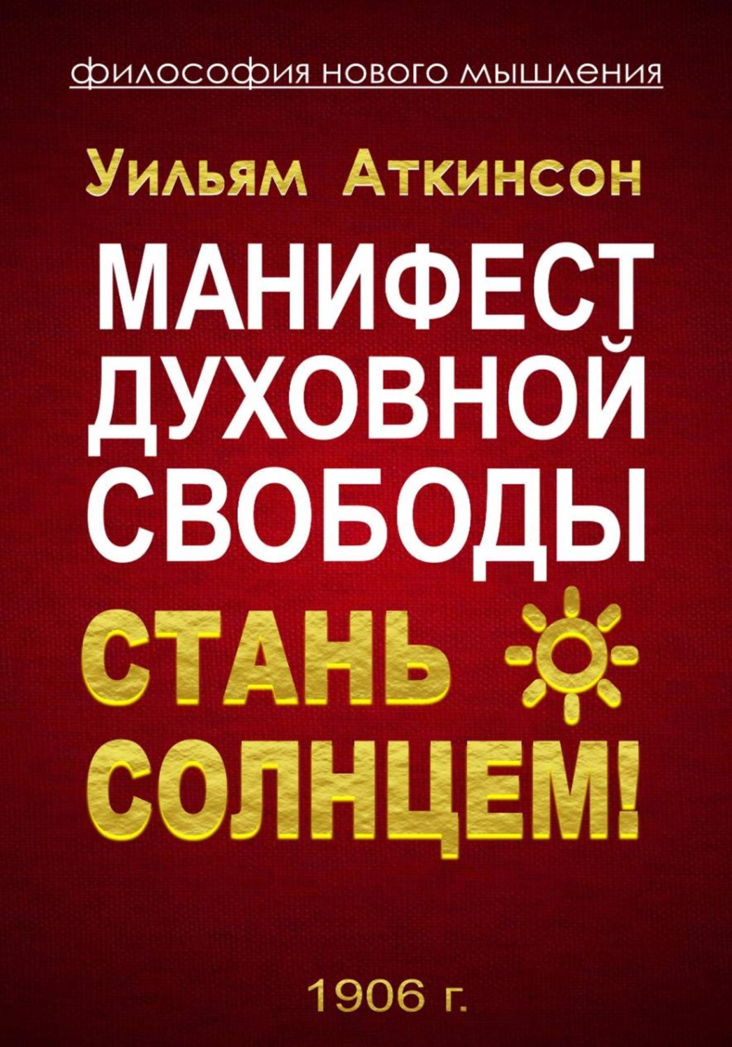 Обложка книги «Манифест духовной Свободы. стань Солнцем!»