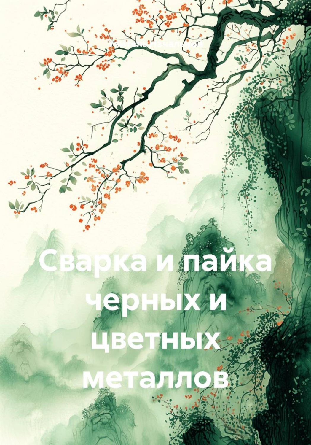 Обложка книги «Сварка и пайка черных и цветных металлов»