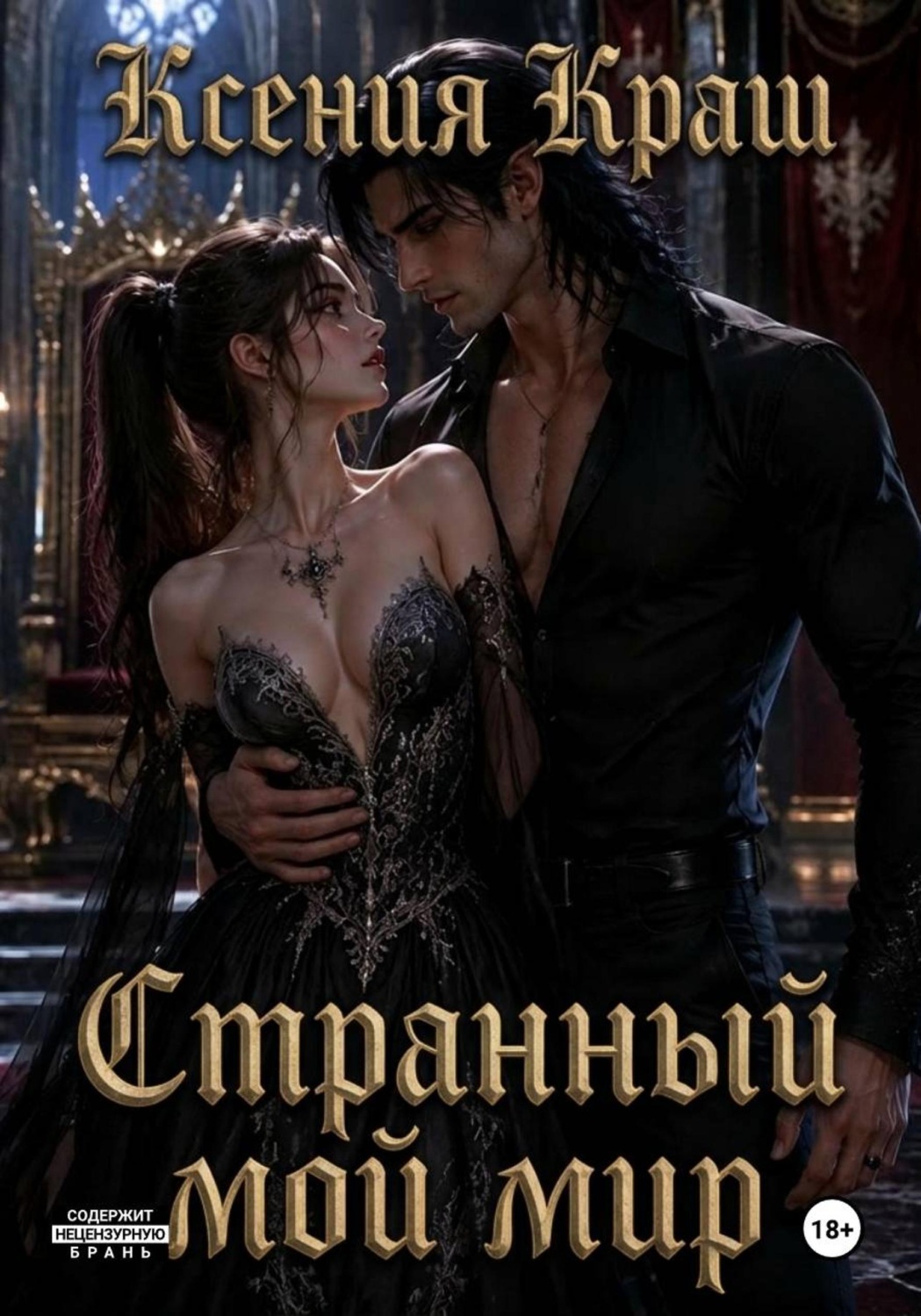 Обложка книги «Странный мой мир»