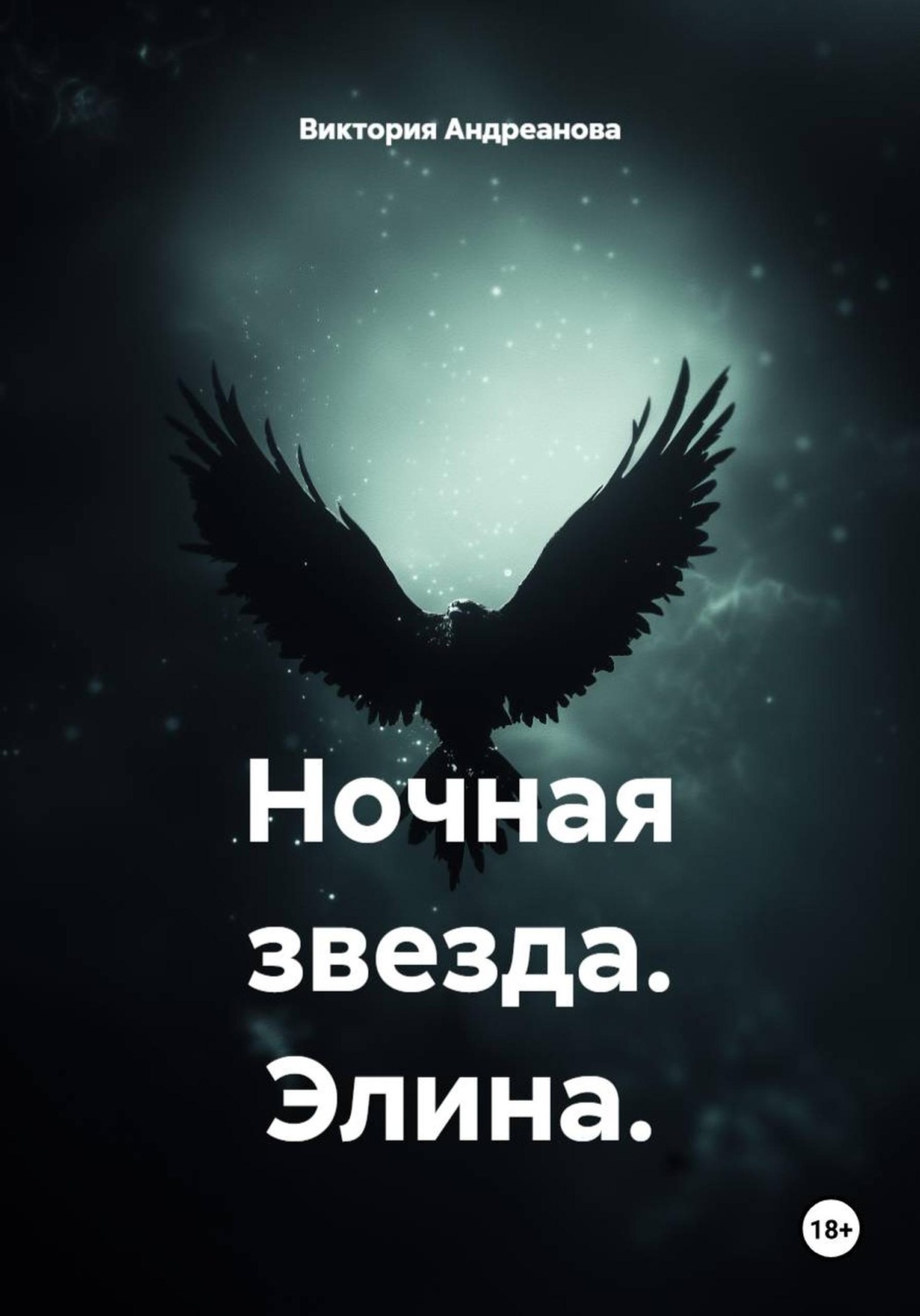 Обложка книги «Ночная звезда. Элина»