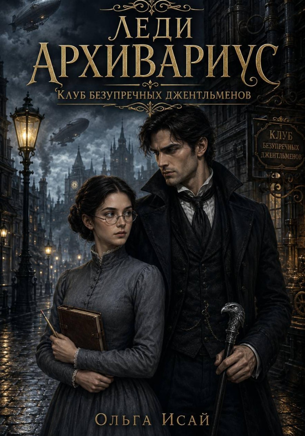 Обложка книги «Леди Архивариус. Клуб безупречных джентльменов»