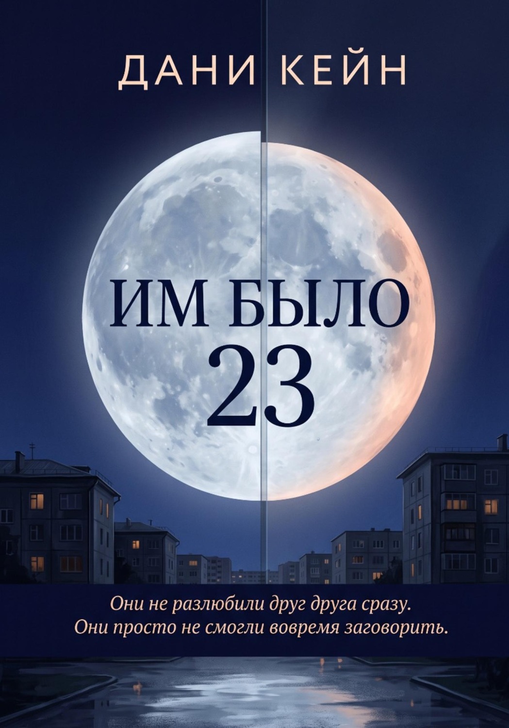Обложка книги «Им было 23»