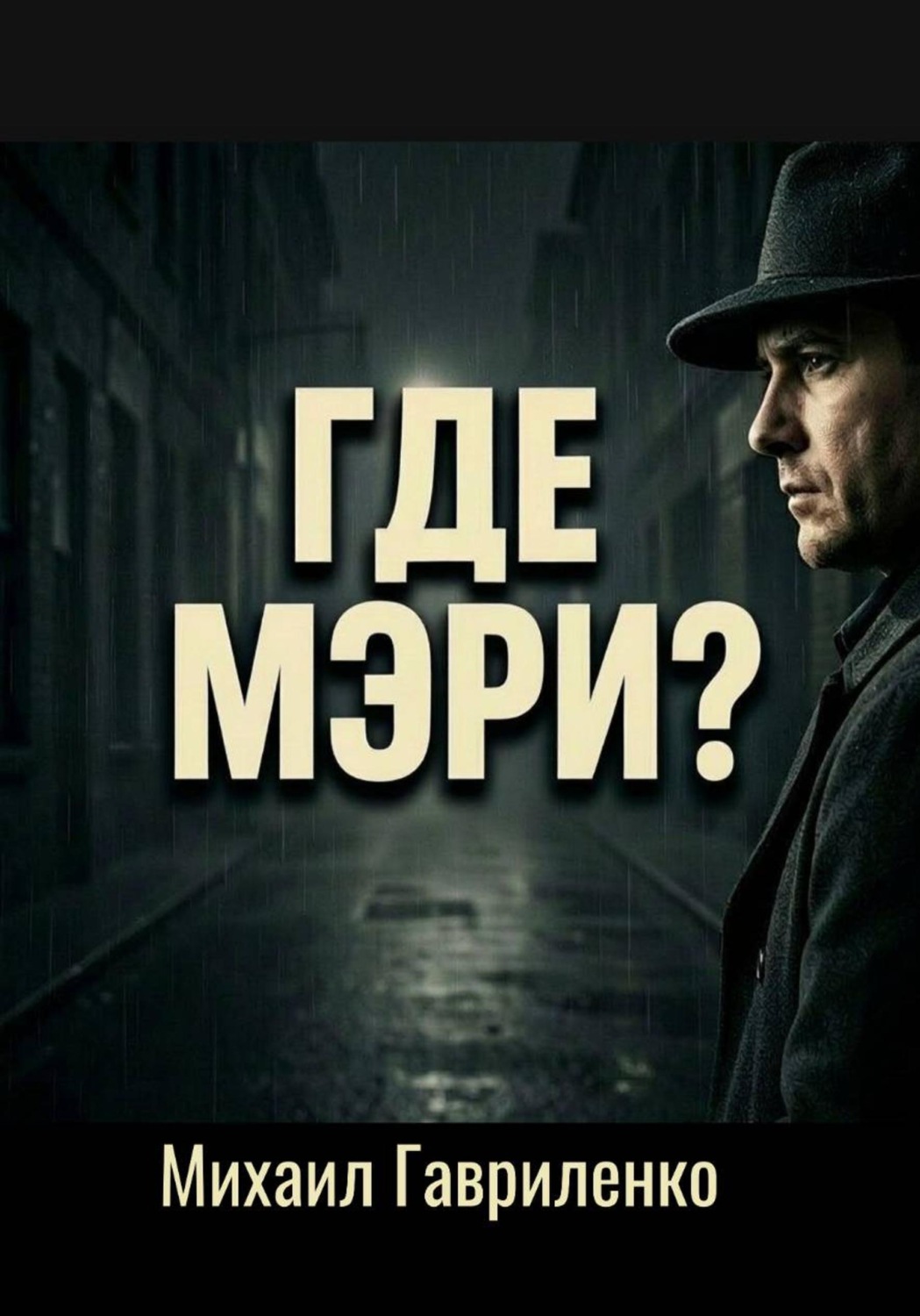 Обложка книги «Где Мэри?»