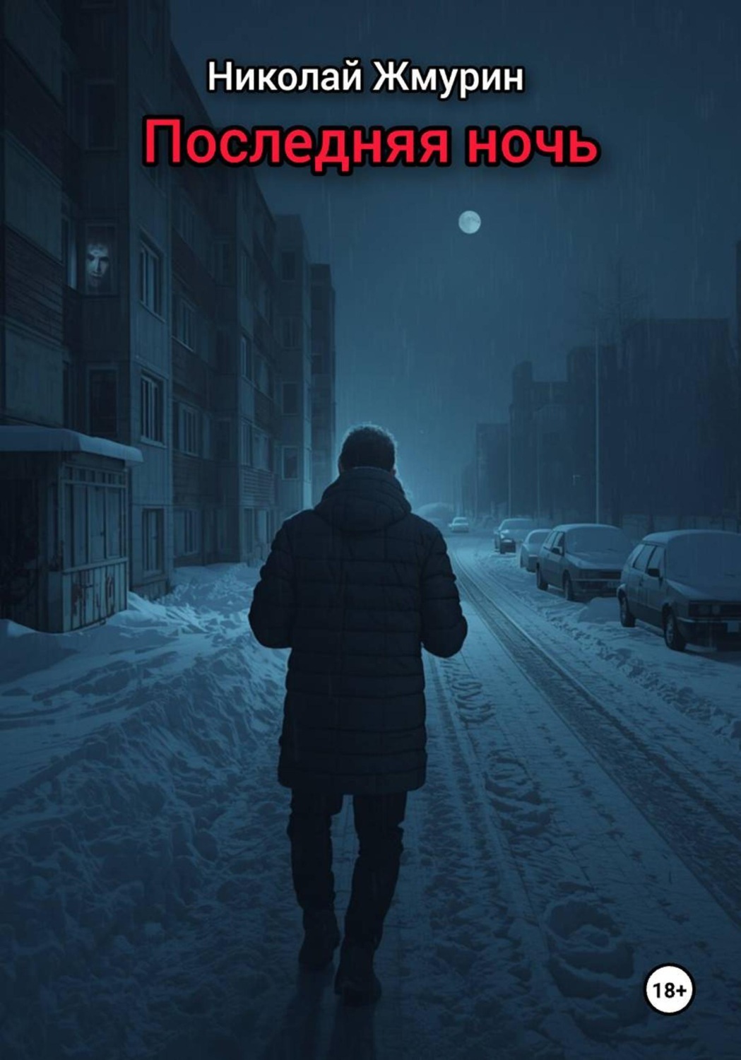 Обложка книги «Последняя ночь»