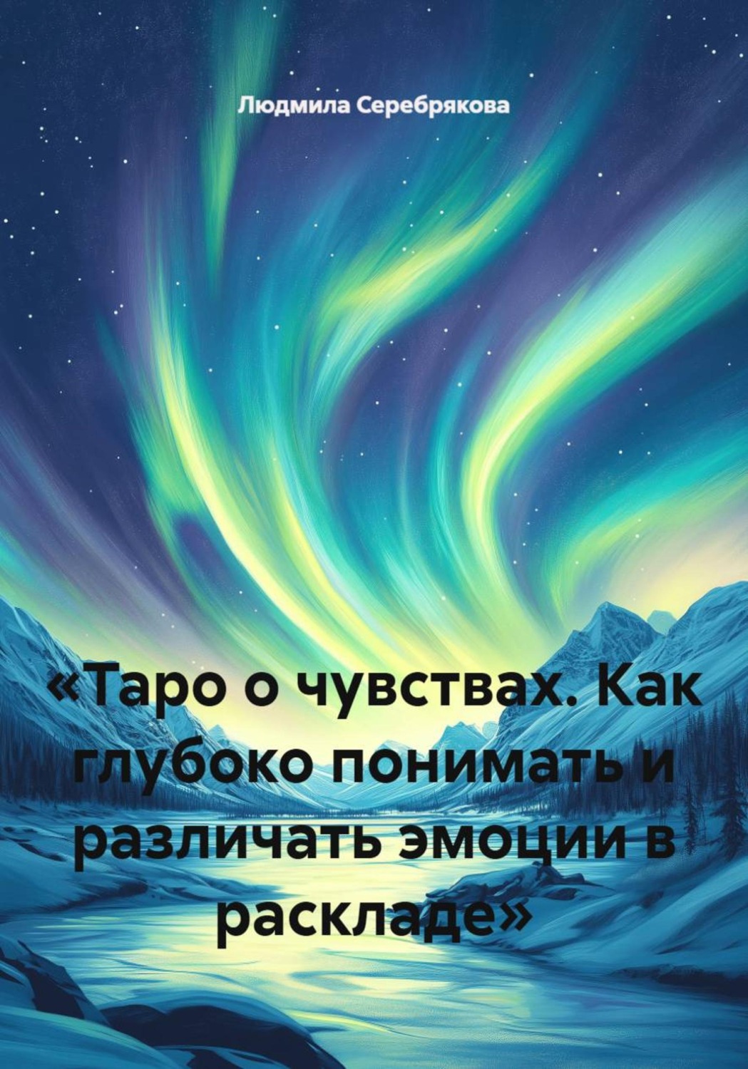 Обложка книги «Таро о чувствах. Как глубоко понимать и различать эмоции в раскладе»