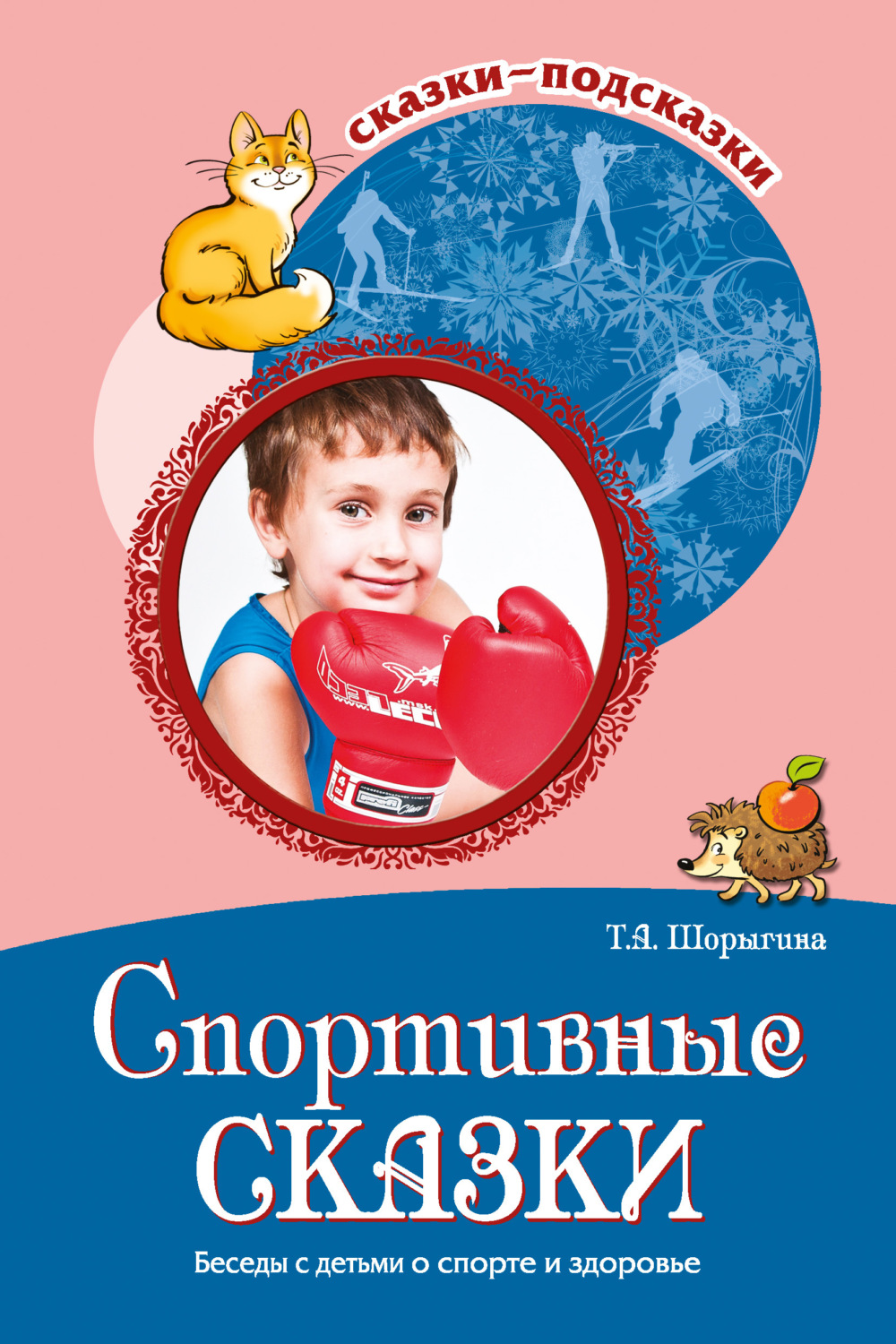 Обложка книги «Спортивные сказки. Беседы с детьми о спорте и здоровье»